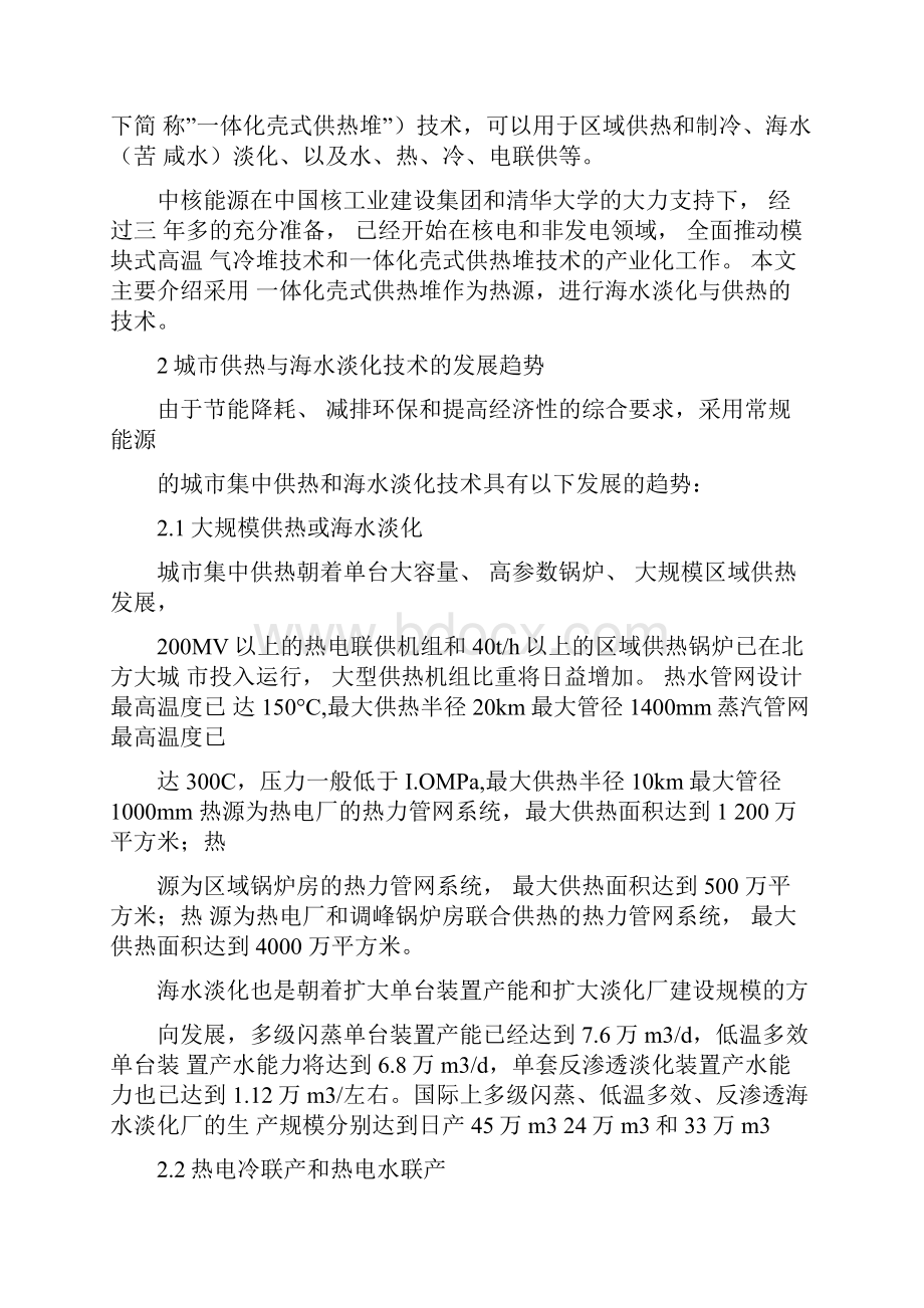 核能海水淡化与供热技术.docx_第2页