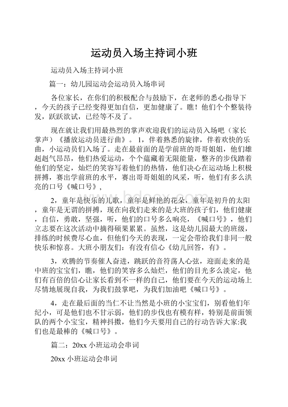 运动员入场主持词小班.docx_第1页