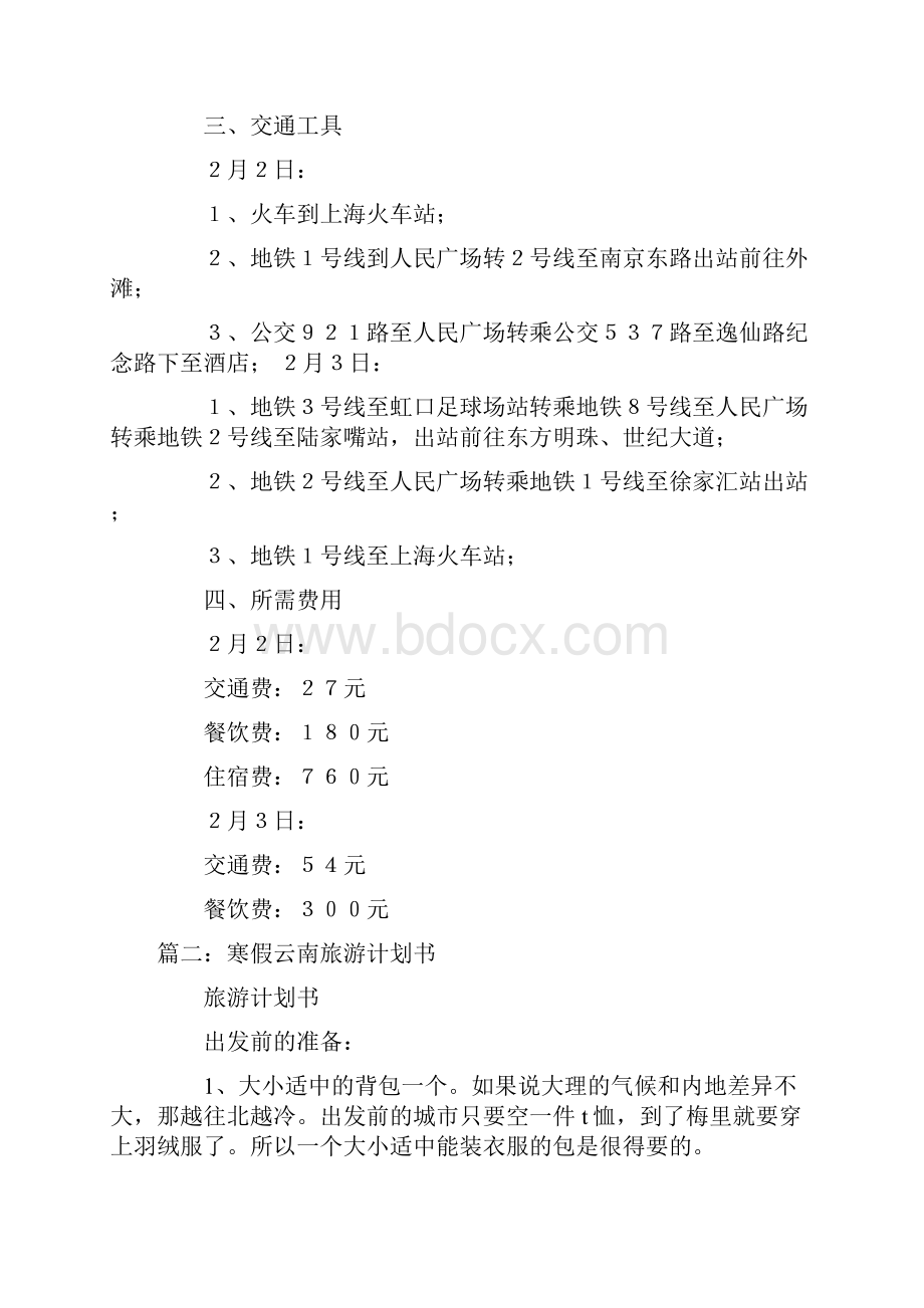 寒假出游计划.docx_第2页