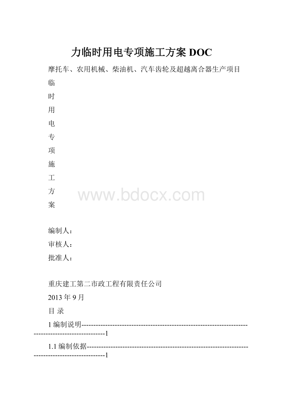 力临时用电专项施工方案DOC.docx