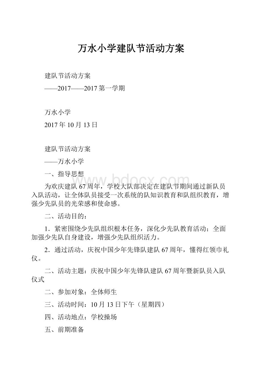 万水小学建队节活动方案.docx