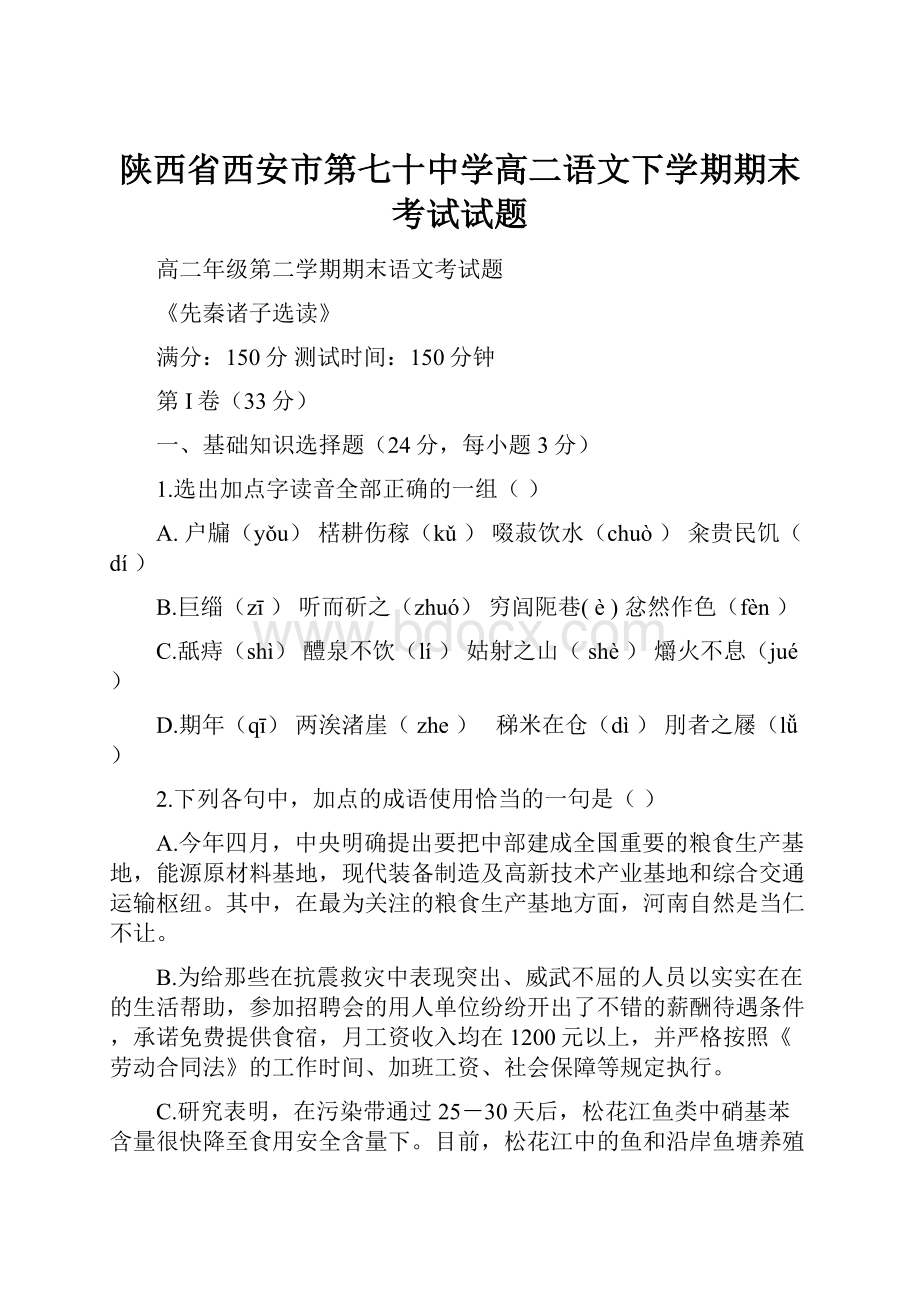 陕西省西安市第七十中学高二语文下学期期末考试试题.docx_第1页