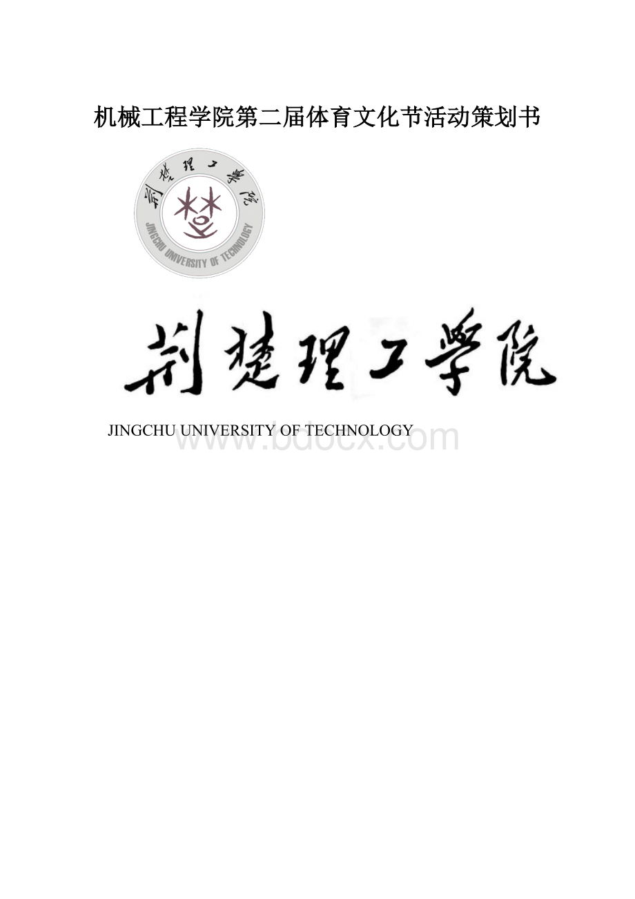 机械工程学院第二届体育文化节活动策划书.docx