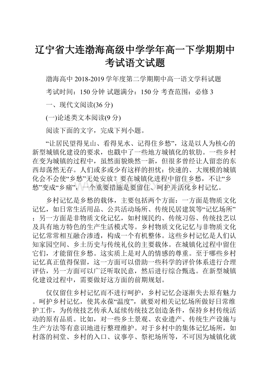 辽宁省大连渤海高级中学学年高一下学期期中考试语文试题.docx