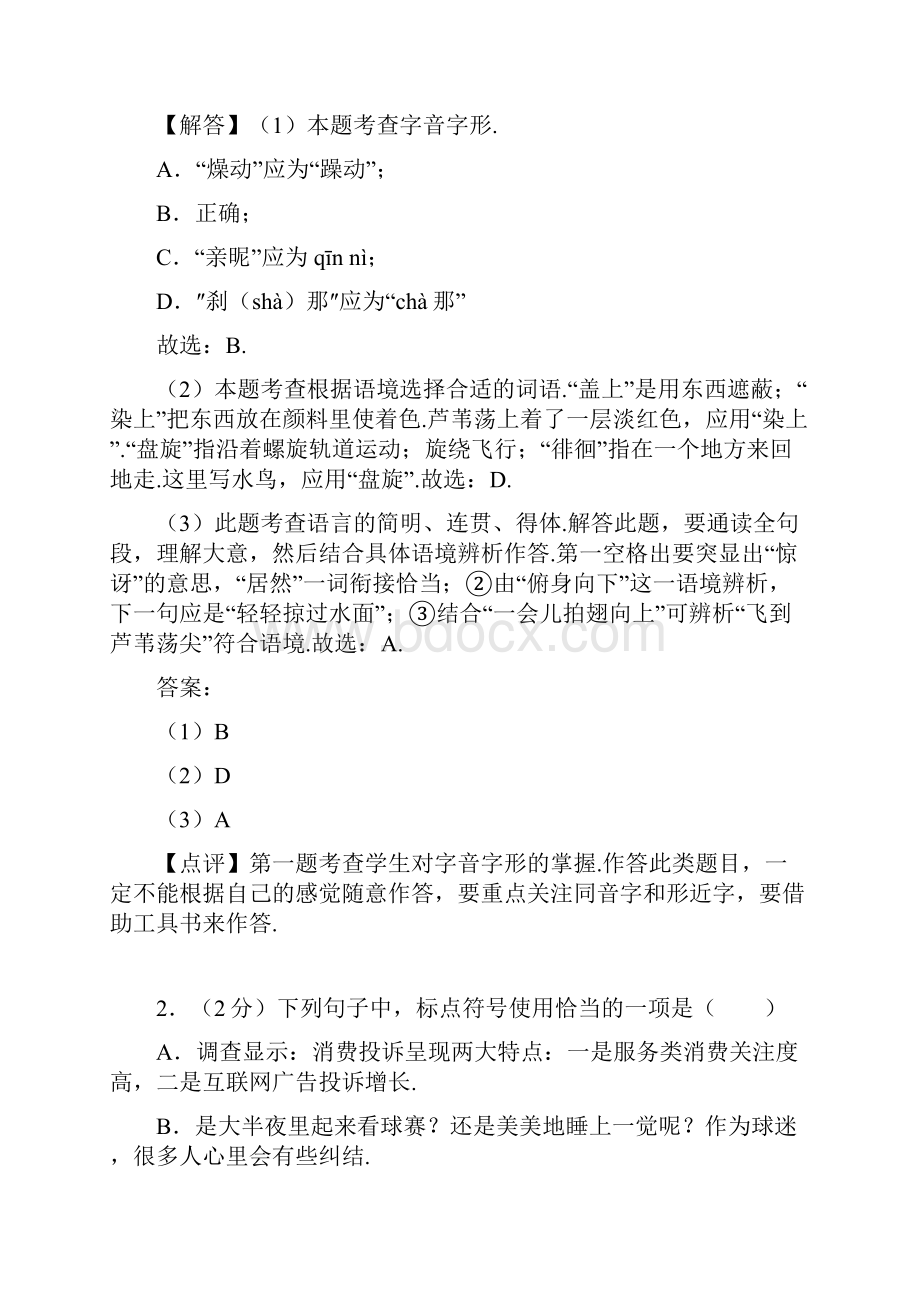 山东省济宁市中考语文试题含参考解析.docx_第2页