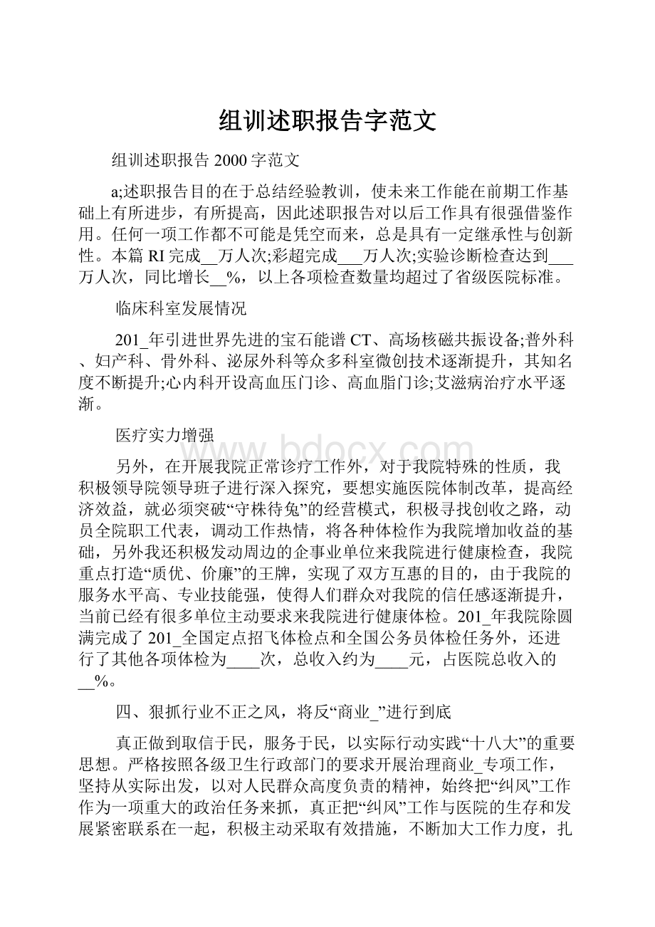 组训述职报告字范文.docx