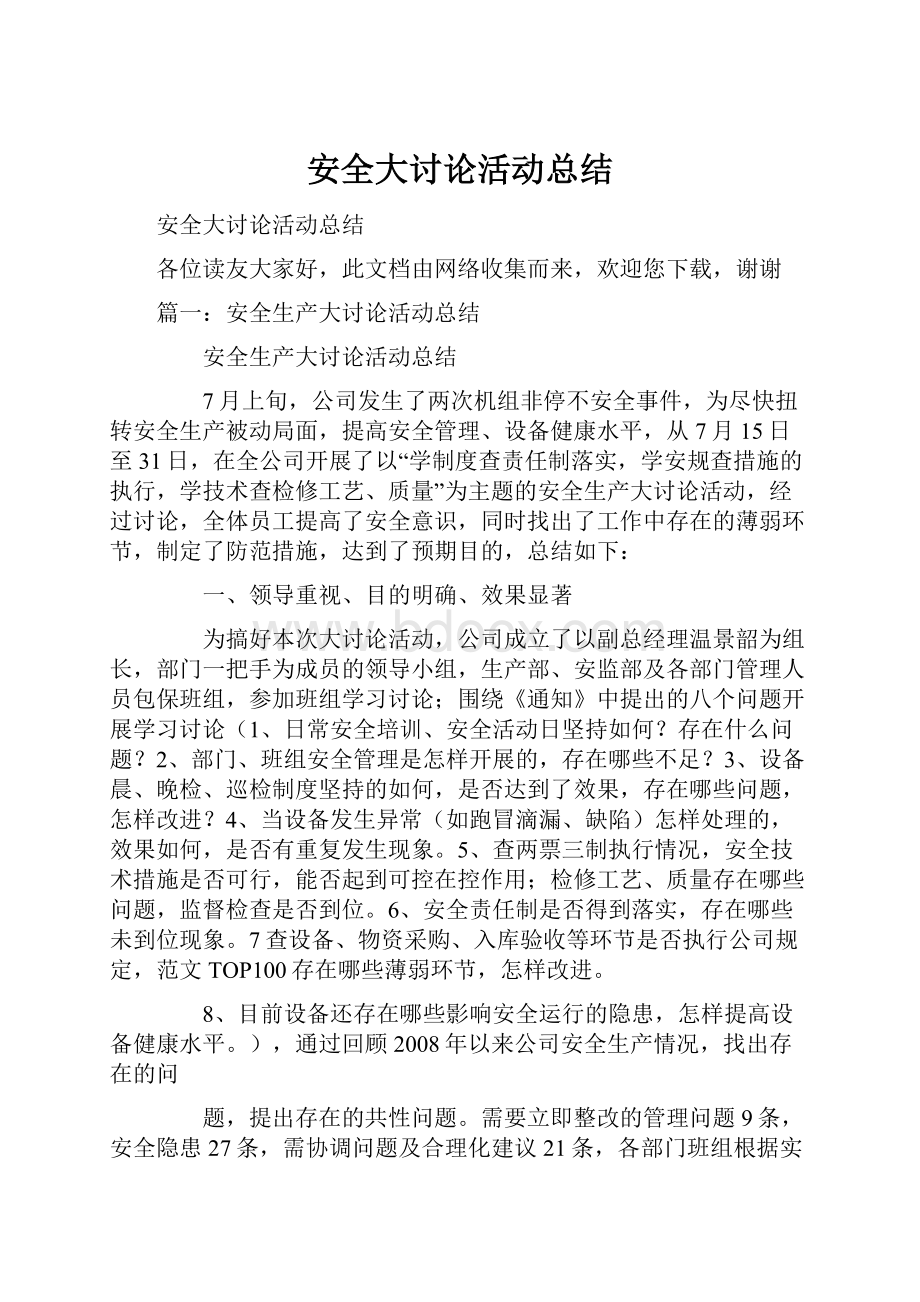 安全大讨论活动总结.docx_第1页