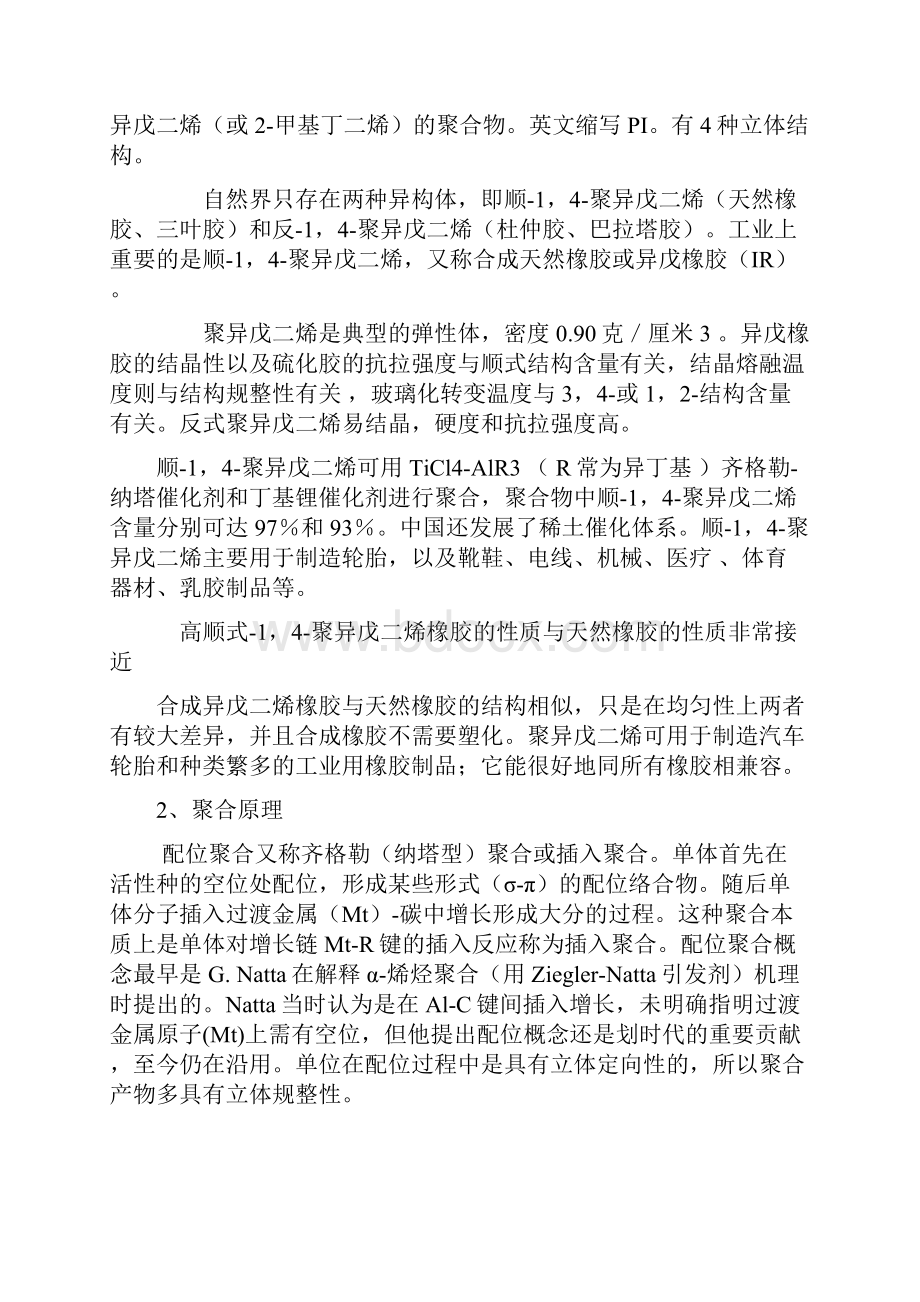 配位聚合制备异戊二烯橡胶的合成工艺解析.docx_第2页