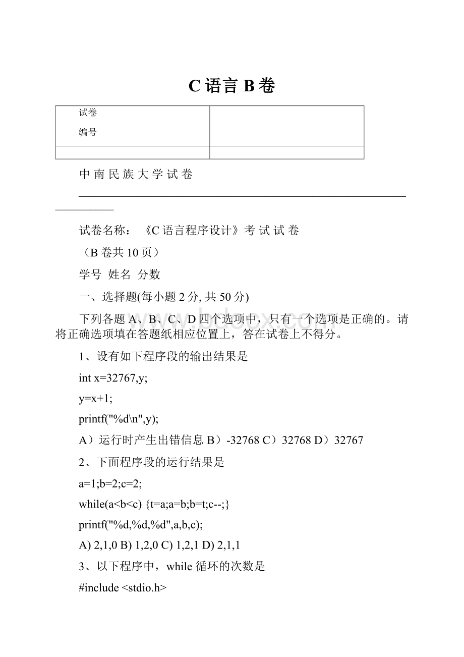 C语言B卷.docx_第1页