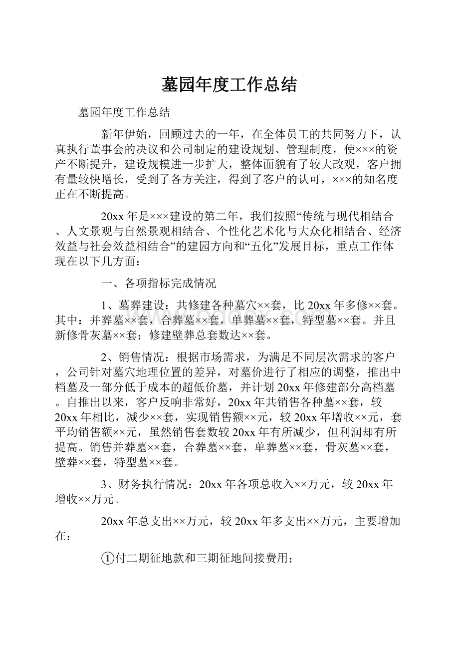 墓园年度工作总结.docx_第1页