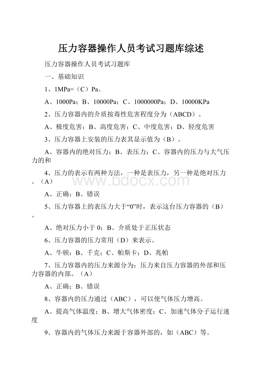 压力容器操作人员考试习题库综述.docx