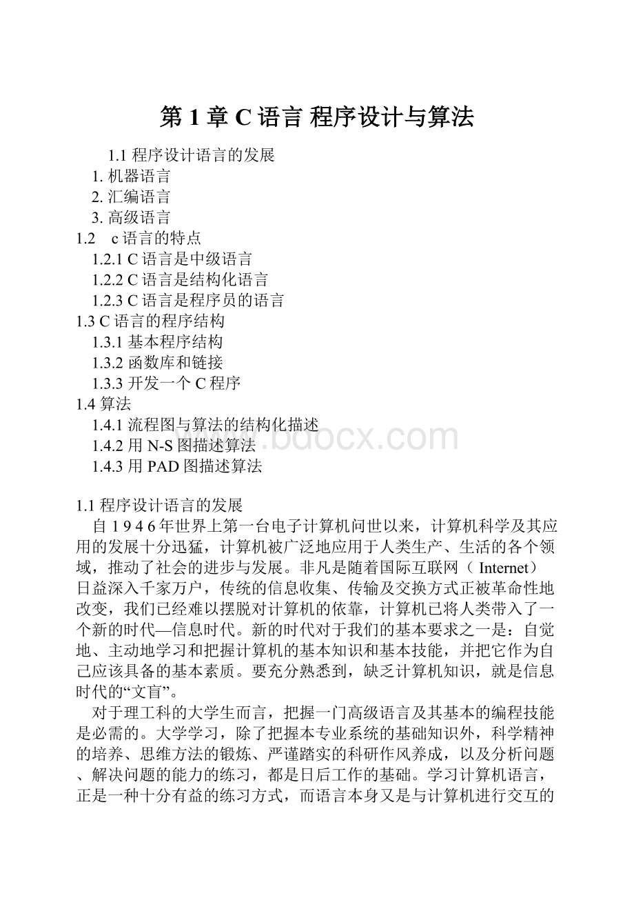 第1章C语言程序设计与算法.docx_第1页