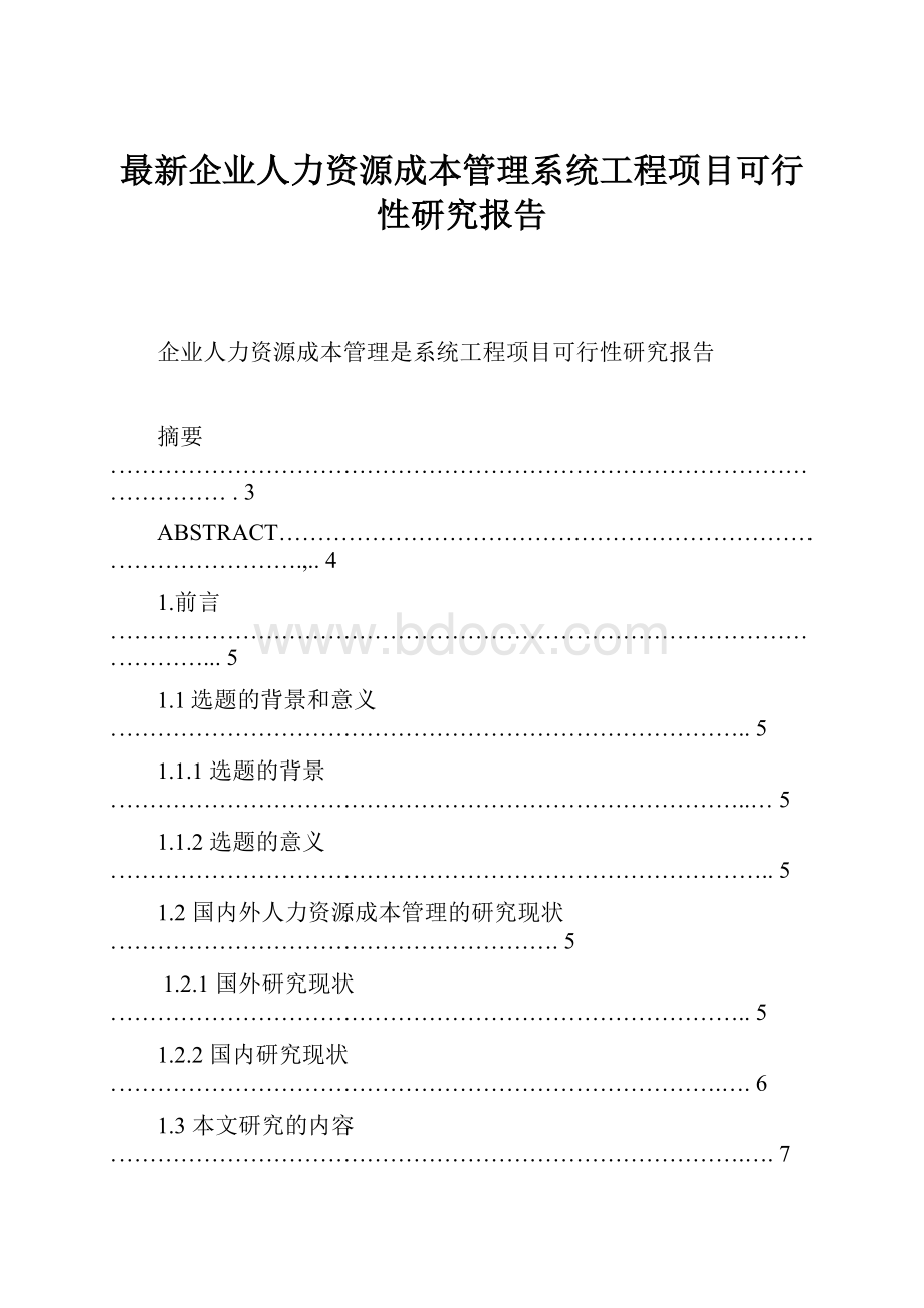 最新企业人力资源成本管理系统工程项目可行性研究报告.docx_第1页