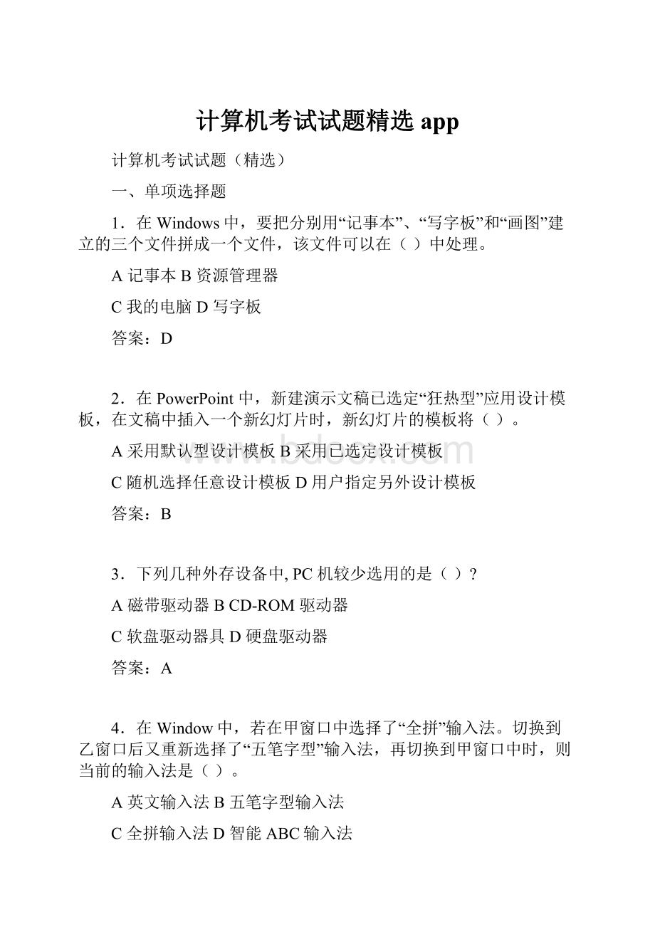 计算机考试试题精选app.docx