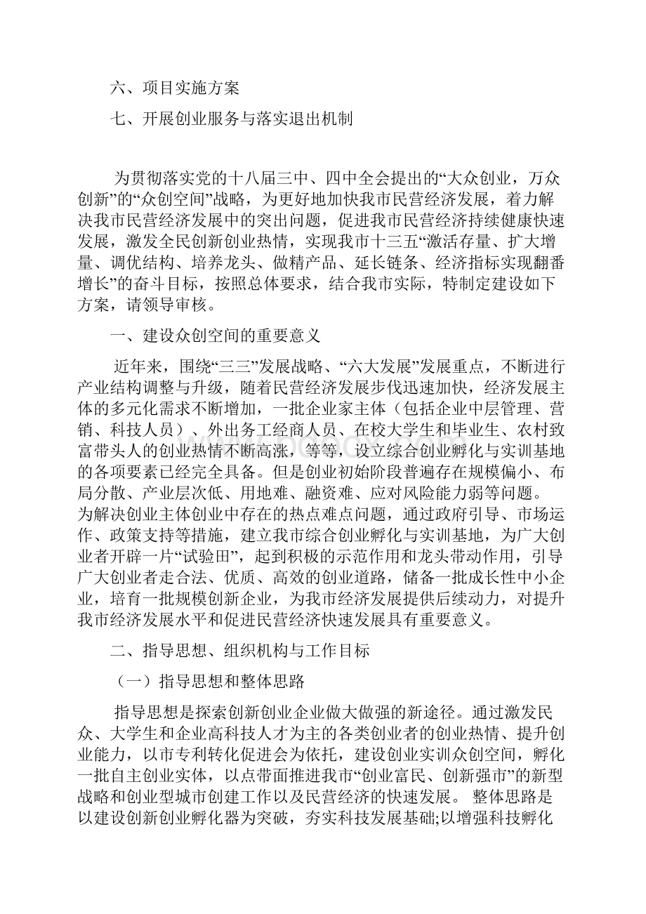 移动互联网+众筹众创空间商业计划书最新最全创新创业基地建设实施方案精品众创空间策划书.docx_第2页