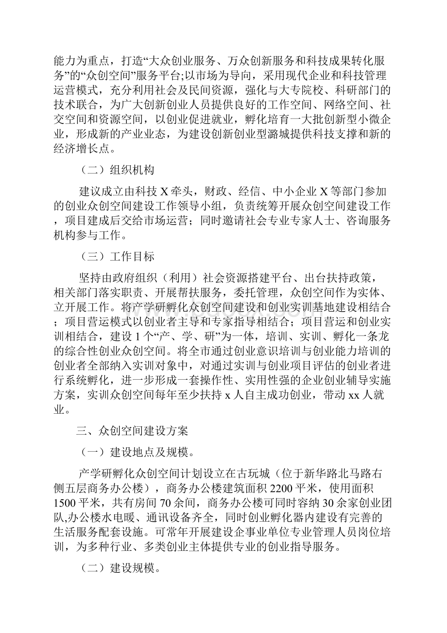 移动互联网+众筹众创空间商业计划书最新最全创新创业基地建设实施方案精品众创空间策划书.docx_第3页