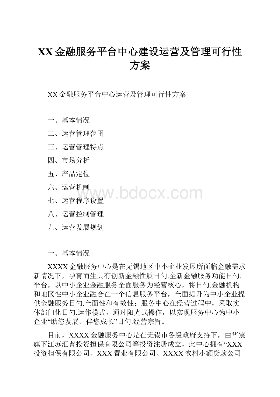 XX金融服务平台中心建设运营及管理可行性方案.docx