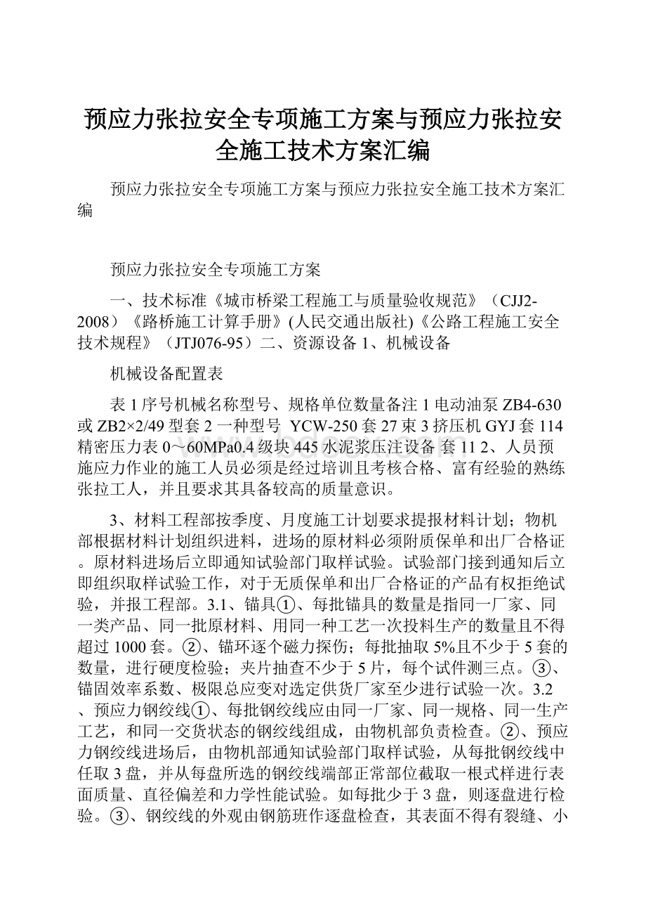 预应力张拉安全专项施工方案与预应力张拉安全施工技术方案汇编.docx