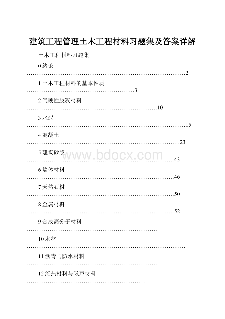 建筑工程管理土木工程材料习题集及答案详解.docx