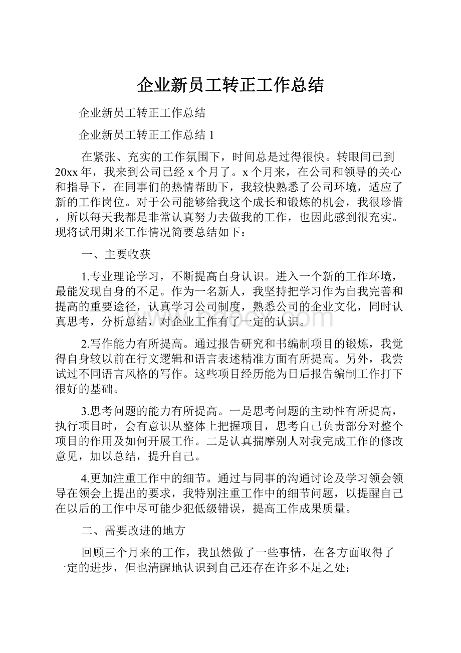 企业新员工转正工作总结.docx