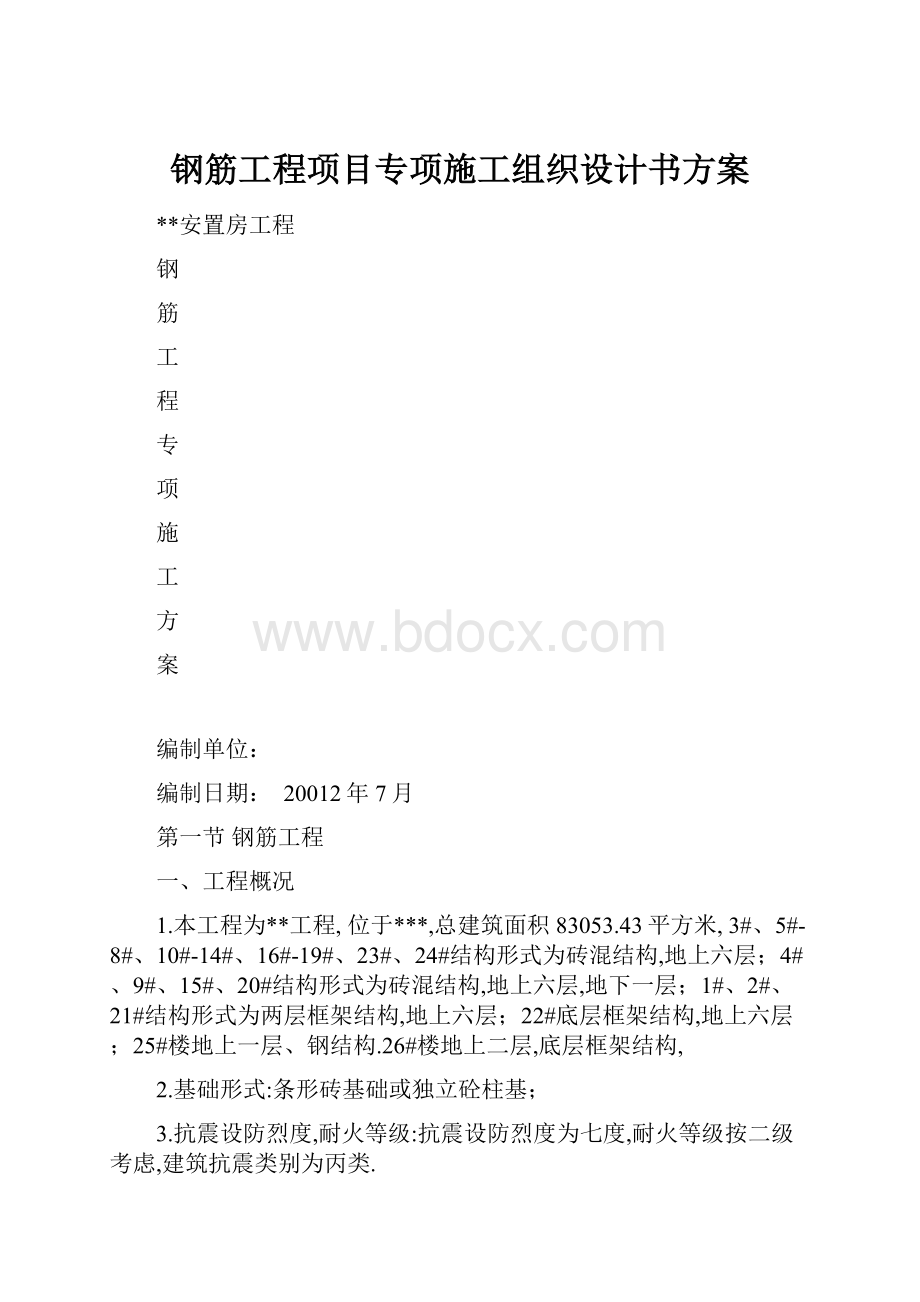 钢筋工程项目专项施工组织设计书方案.docx_第1页