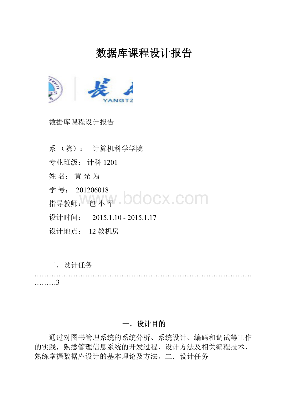 数据库课程设计报告.docx_第1页