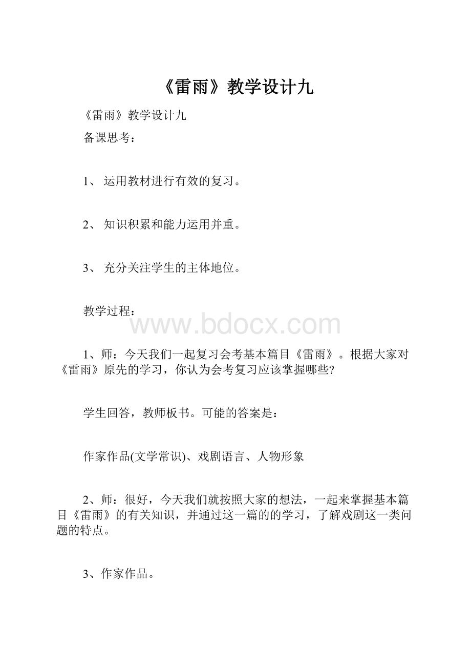 《雷雨》教学设计九.docx