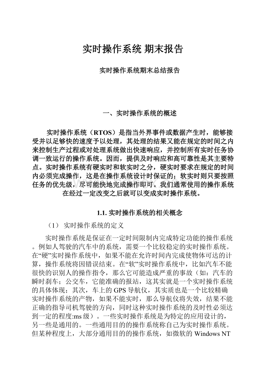 实时操作系统 期末报告.docx_第1页