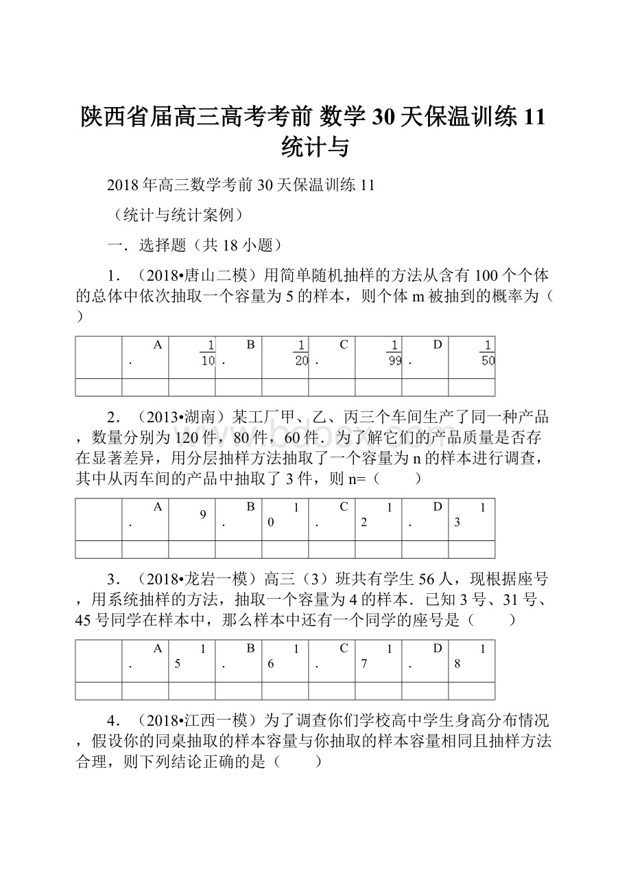 陕西省届高三高考考前 数学30天保温训练11统计与.docx