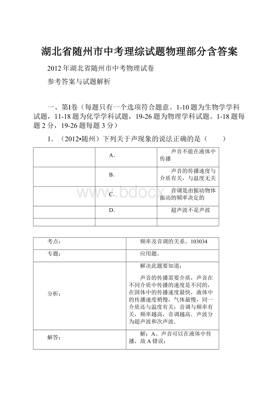 湖北省随州市中考理综试题物理部分含答案.docx_第1页