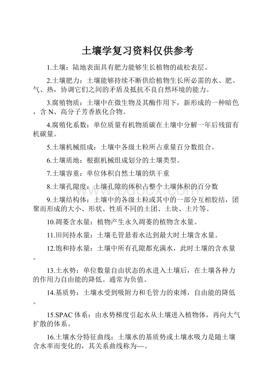 土壤学复习资料仅供参考.docx