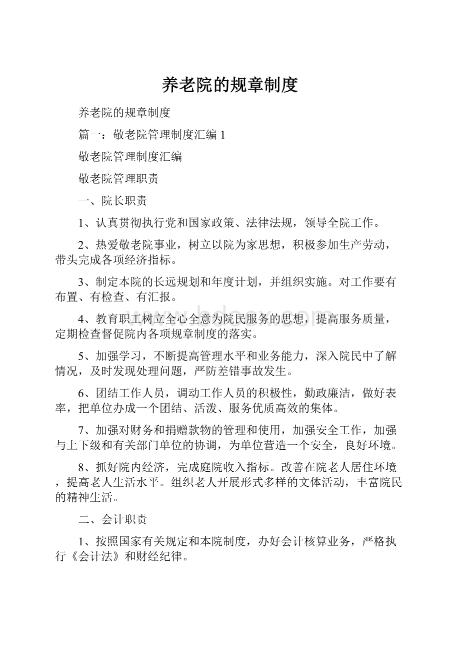 养老院的规章制度.docx_第1页