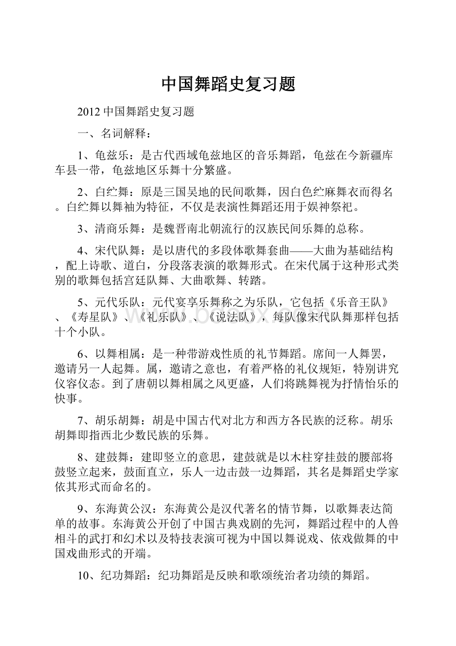 中国舞蹈史复习题.docx_第1页