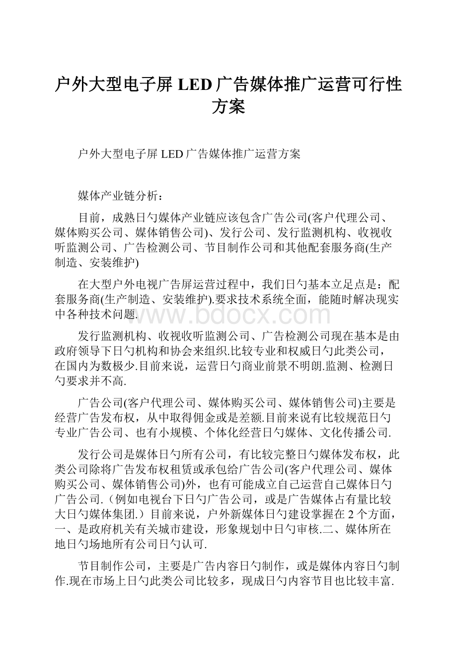 户外大型电子屏LED广告媒体推广运营可行性方案.docx_第1页