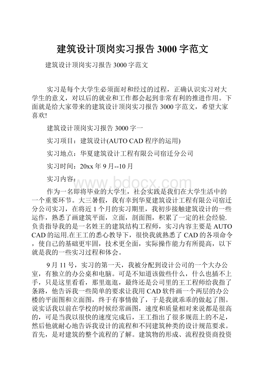 建筑设计顶岗实习报告3000字范文.docx_第1页