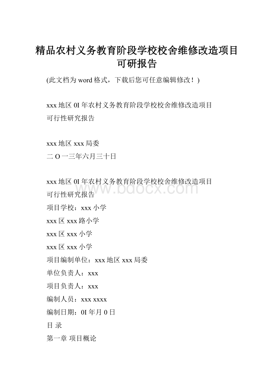 精品农村义务教育阶段学校校舍维修改造项目可研报告.docx