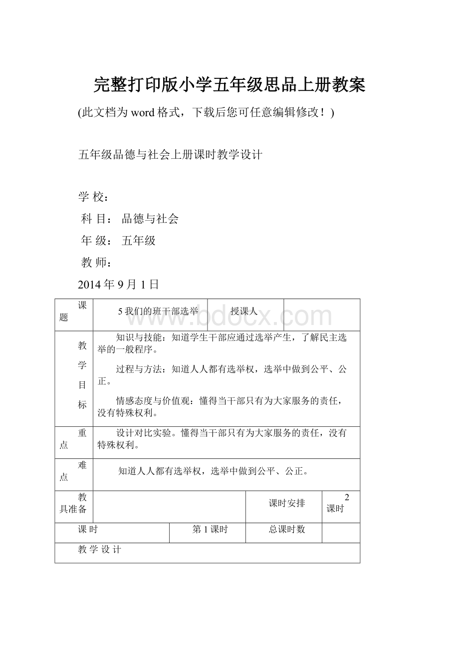 完整打印版小学五年级思品上册教案.docx