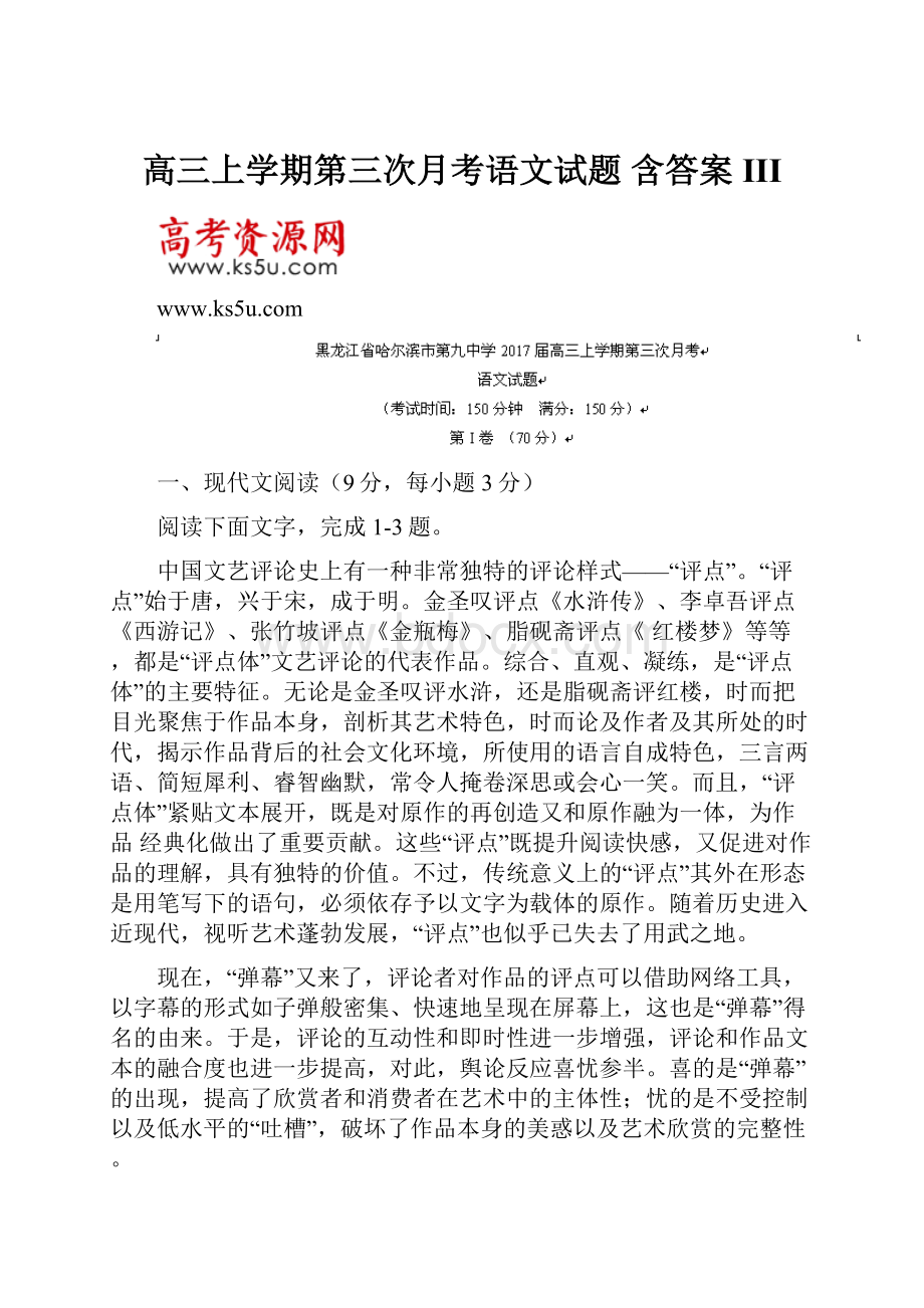 高三上学期第三次月考语文试题 含答案III.docx_第1页