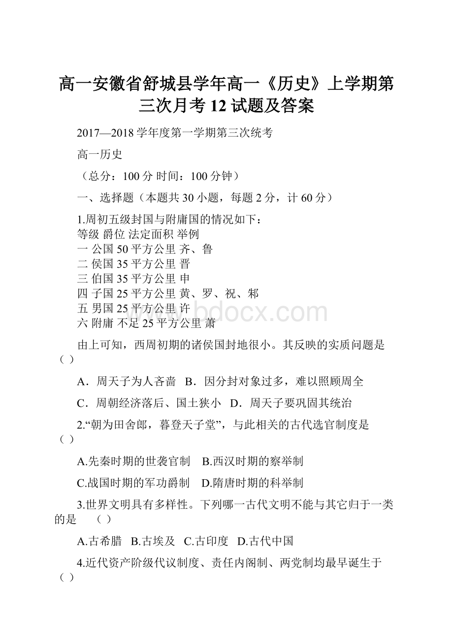 高一安徽省舒城县学年高一《历史》上学期第三次月考12试题及答案.docx