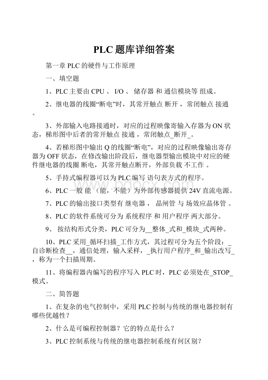 PLC题库详细答案.docx