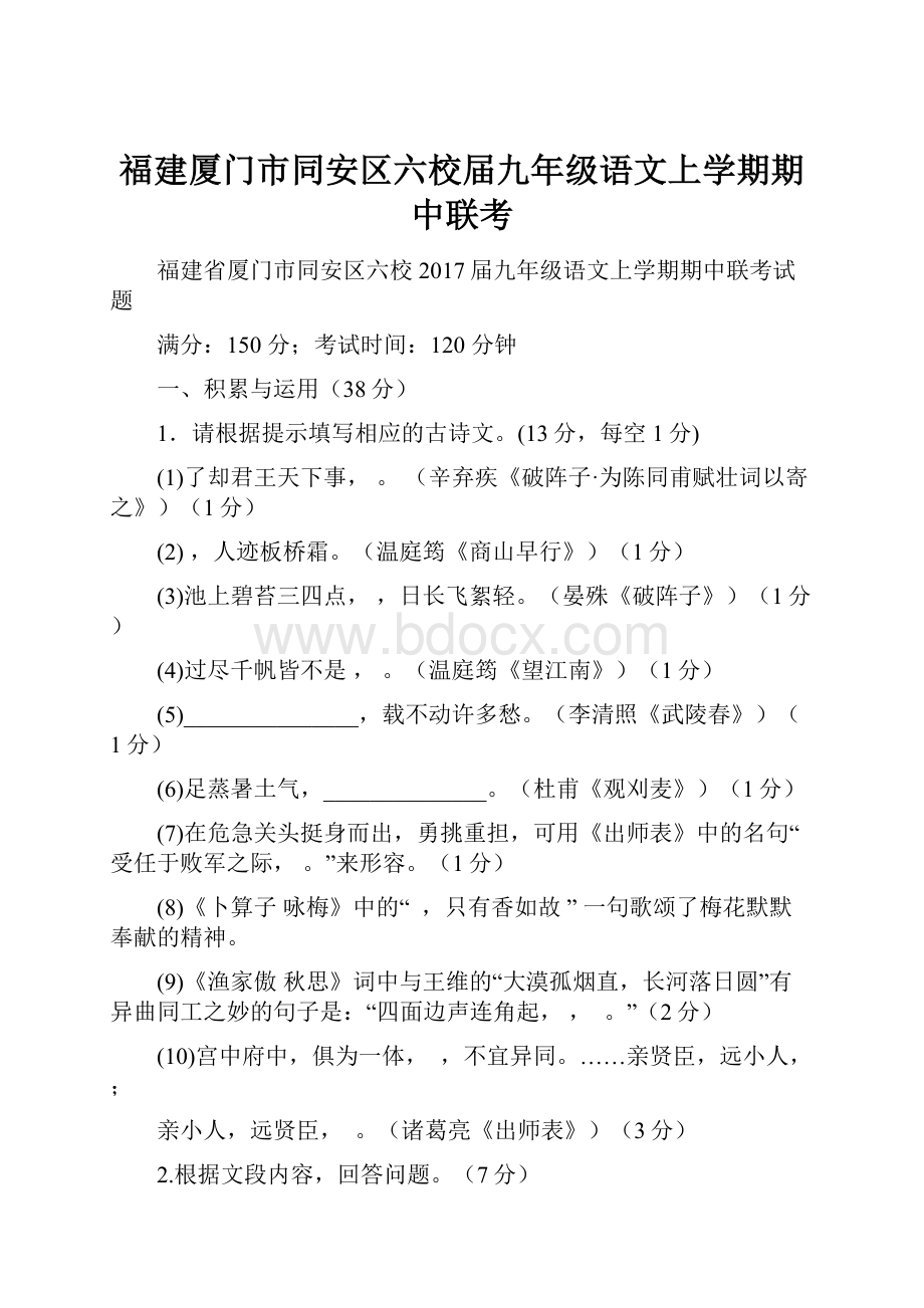 福建厦门市同安区六校届九年级语文上学期期中联考.docx_第1页