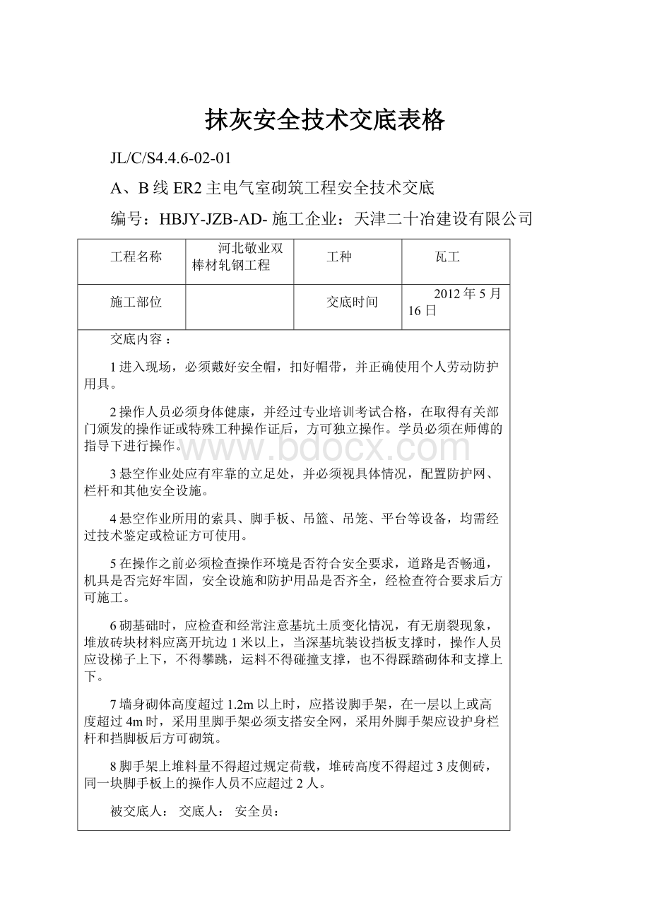 抹灰安全技术交底表格.docx