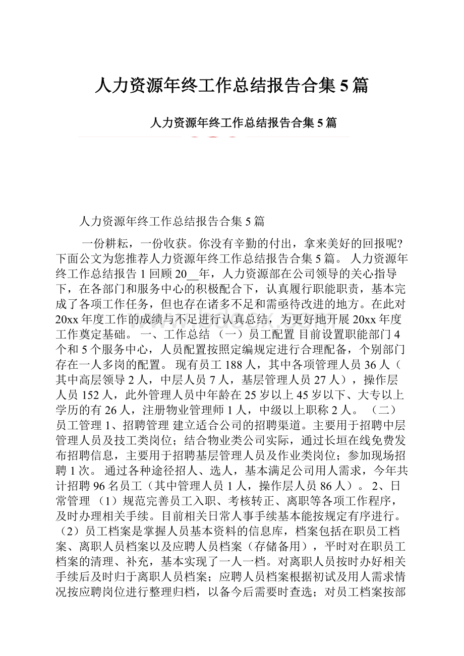 人力资源年终工作总结报告合集5篇.docx