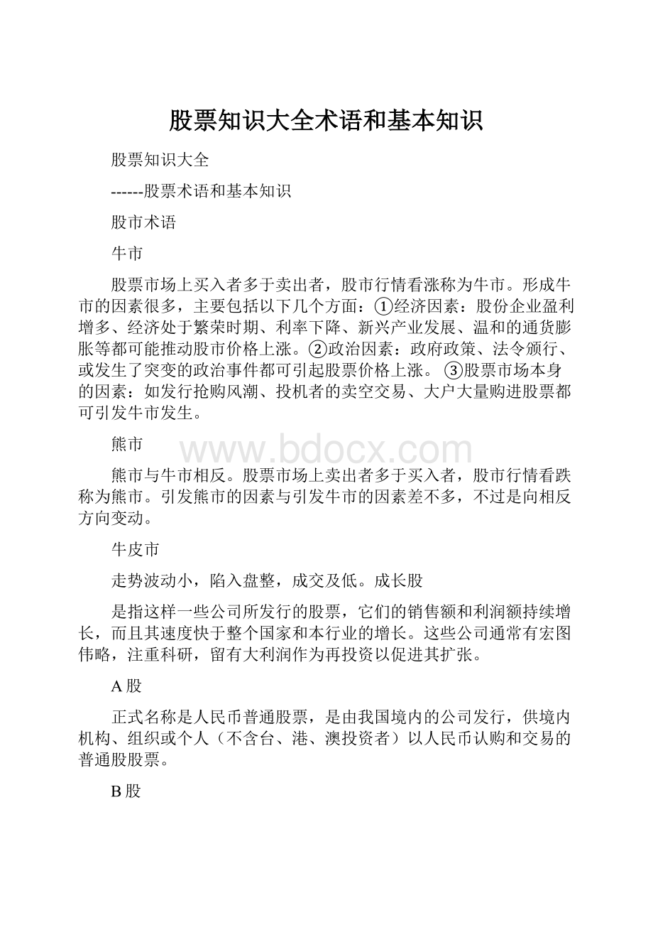 股票知识大全术语和基本知识.docx_第1页