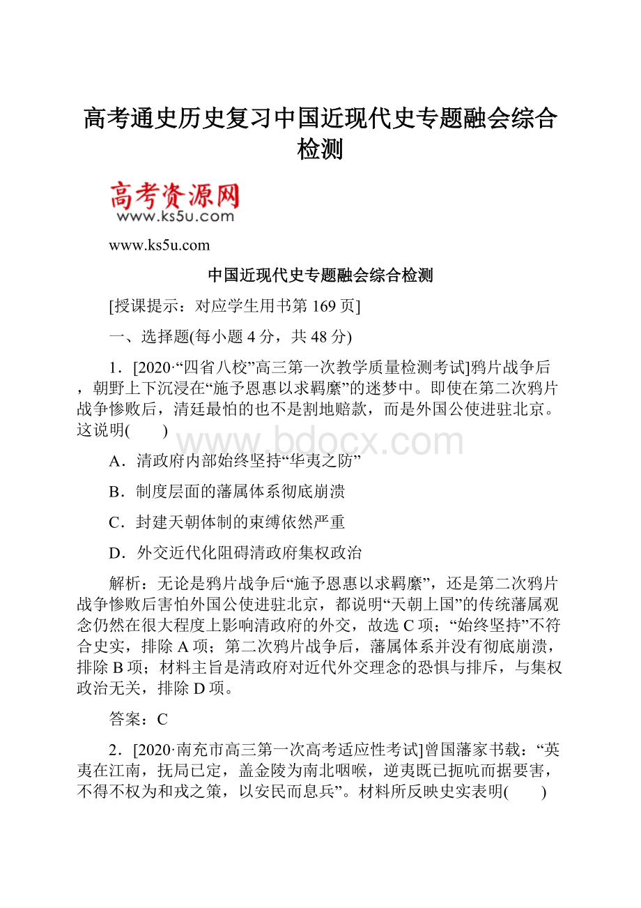 高考通史历史复习中国近现代史专题融会综合检测.docx_第1页