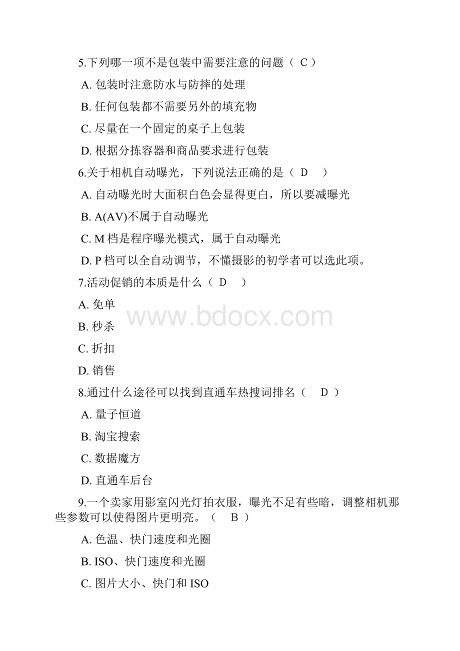 淘宝电子商务运营专才考题及答案0.docx_第2页