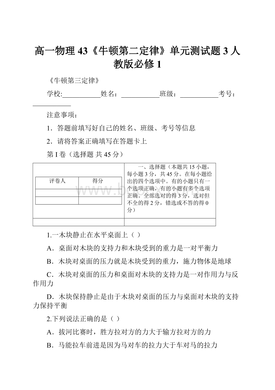 高一物理43《牛顿第二定律》单元测试题3人教版必修1.docx