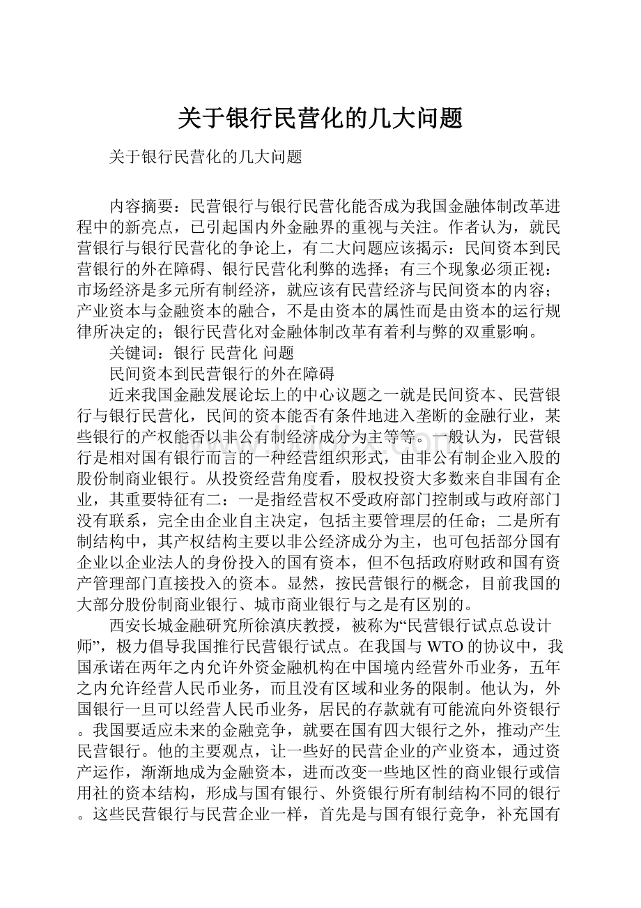 关于银行民营化的几大问题.docx_第1页