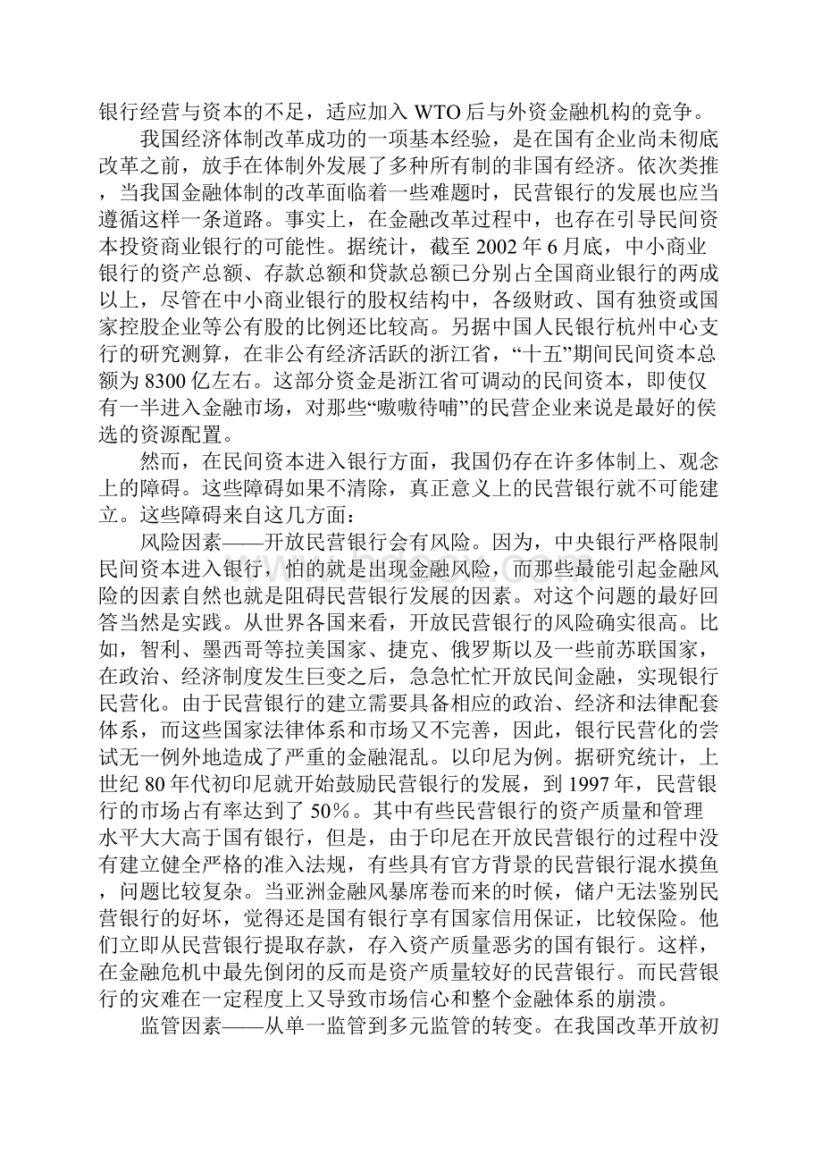 关于银行民营化的几大问题.docx_第2页