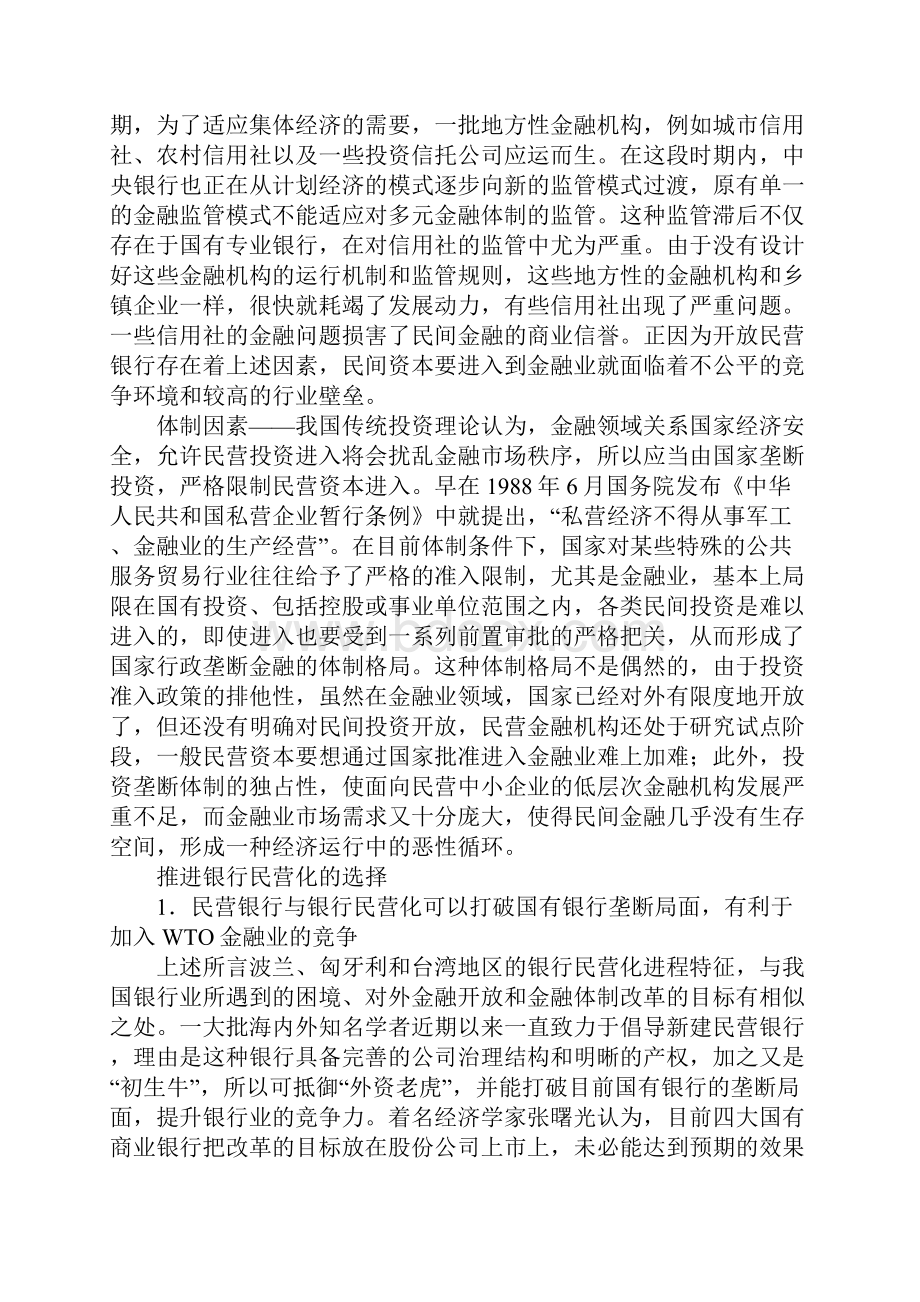 关于银行民营化的几大问题.docx_第3页